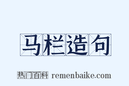 马栏造句是什么意思的图片
